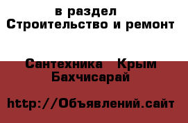  в раздел : Строительство и ремонт » Сантехника . Крым,Бахчисарай